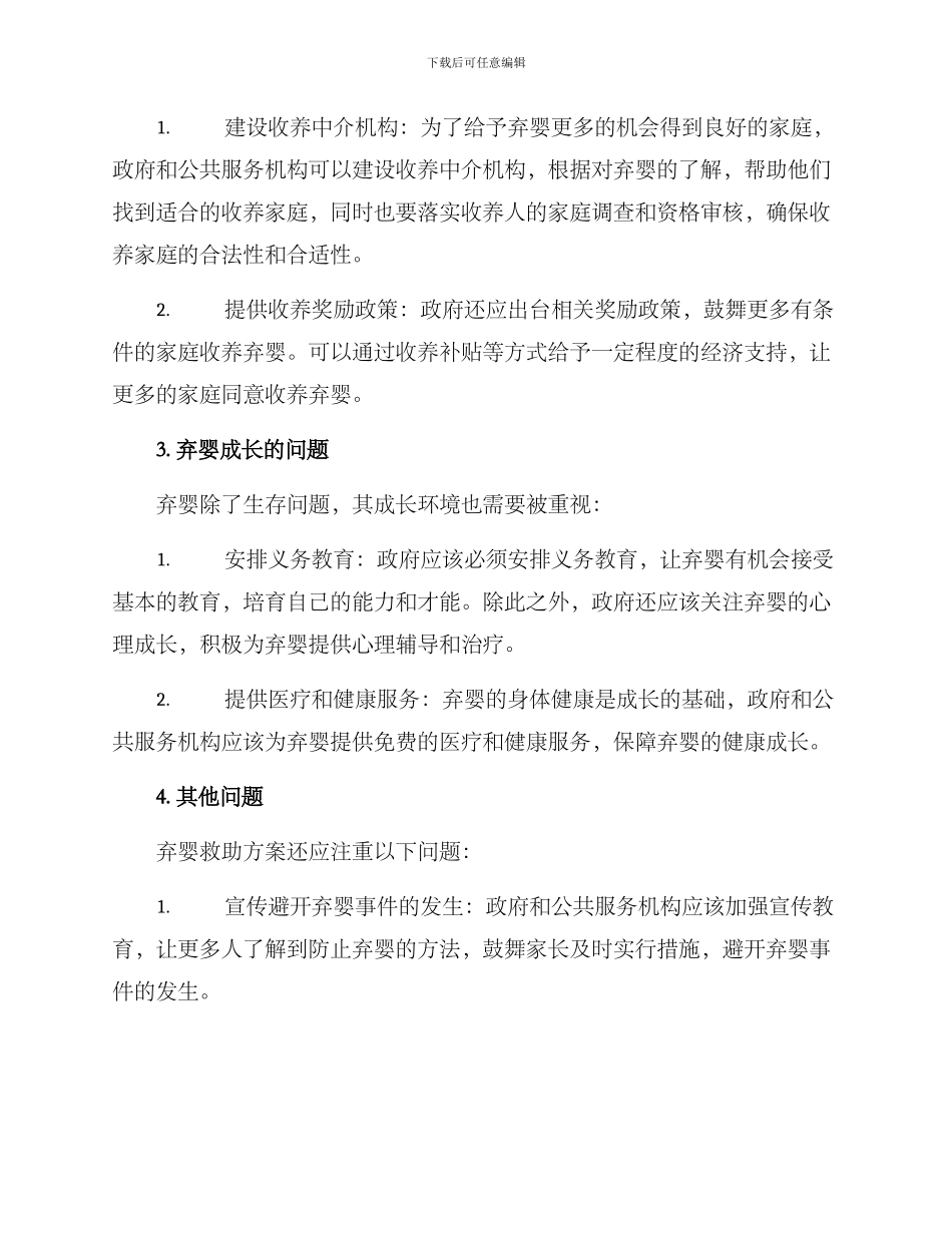 弃婴救助方案_第2页