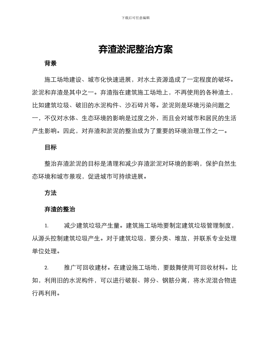 弃渣淤泥整治方案_第1页