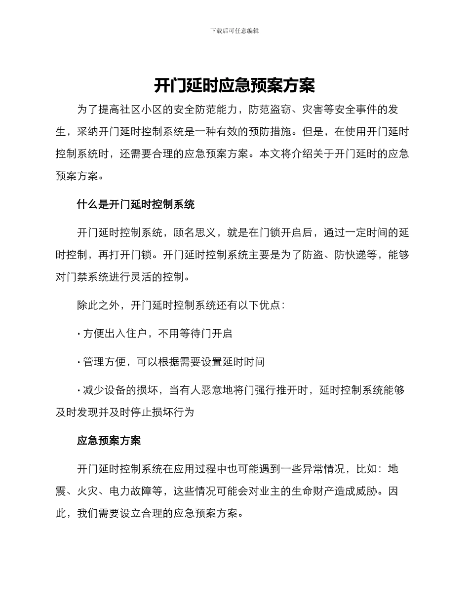 开门延时应急预案方案_第1页