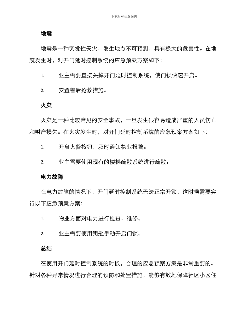 开门延时应急预案方案_第2页