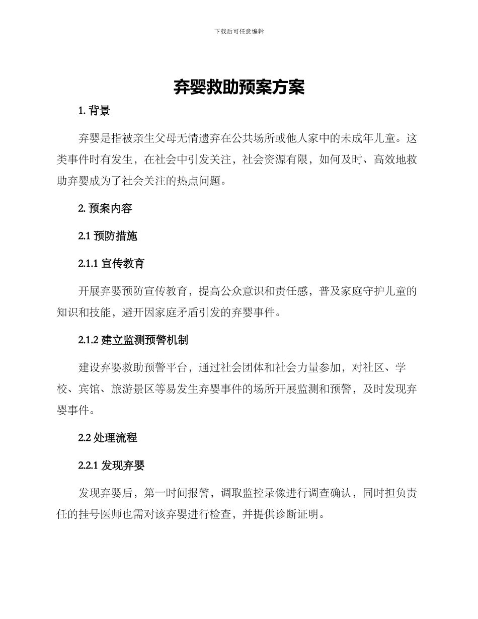 弃婴救助预案方案_第1页