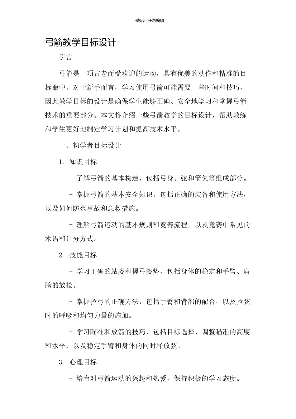 弓箭教学目标设计_第1页