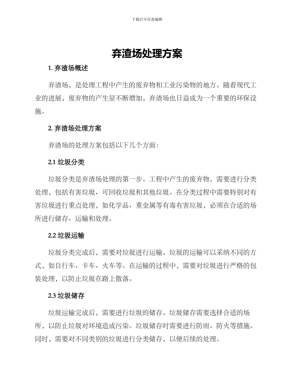 弃渣场处理方案_第1页