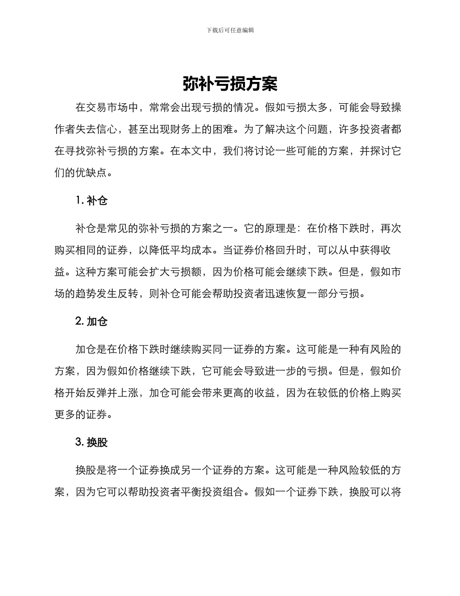 弥补亏损方案_第1页