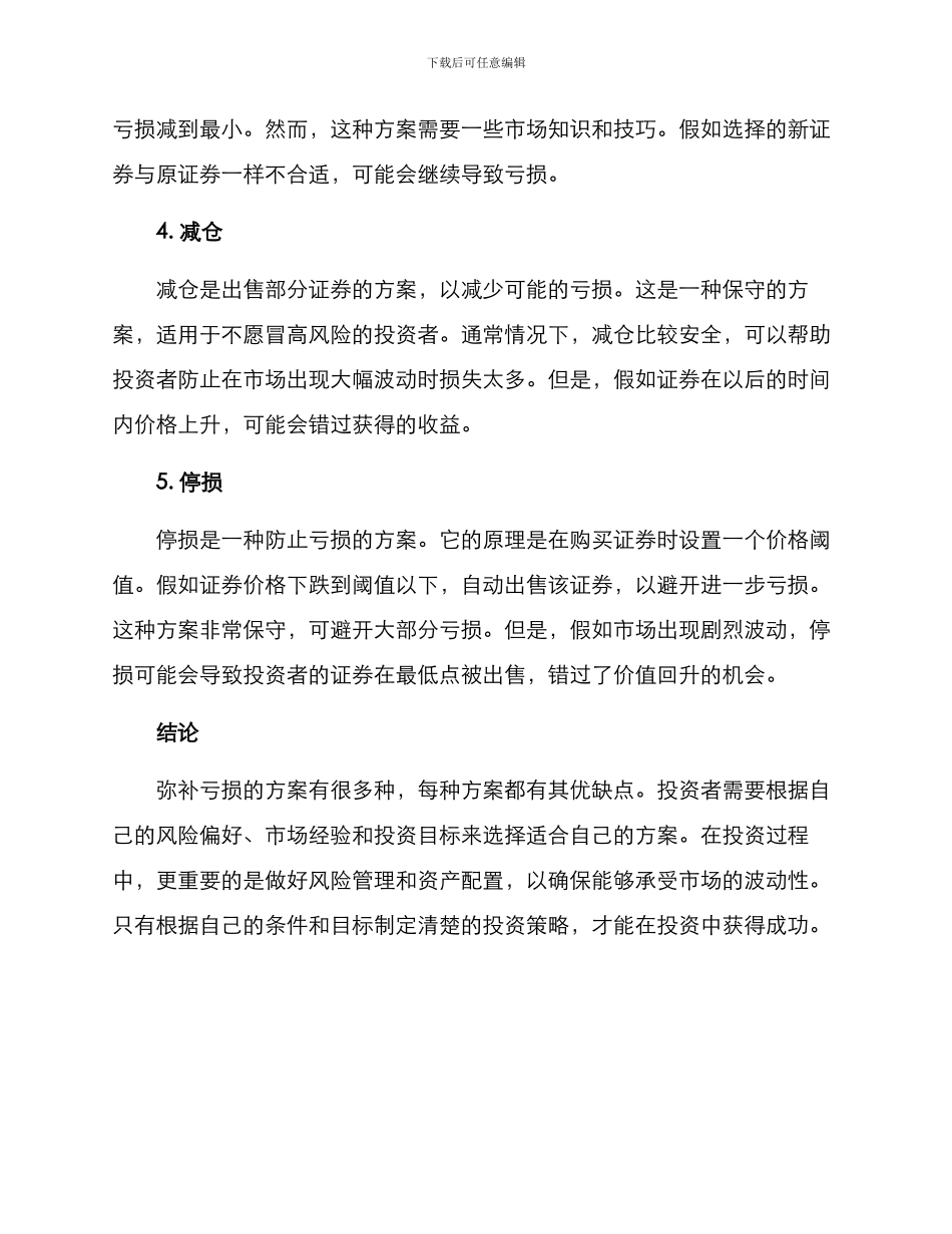 弥补亏损方案_第2页