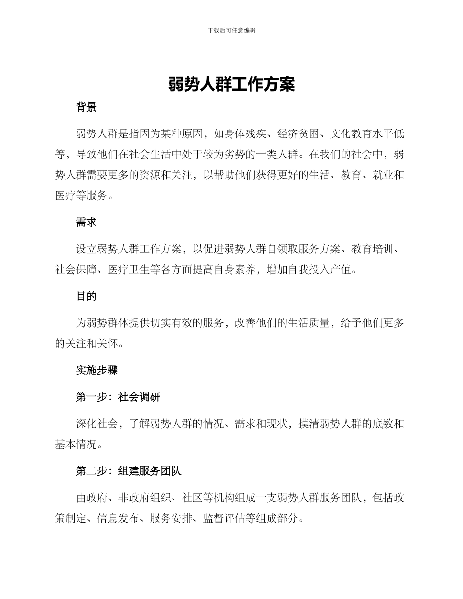 弱势人群工作方案_第1页
