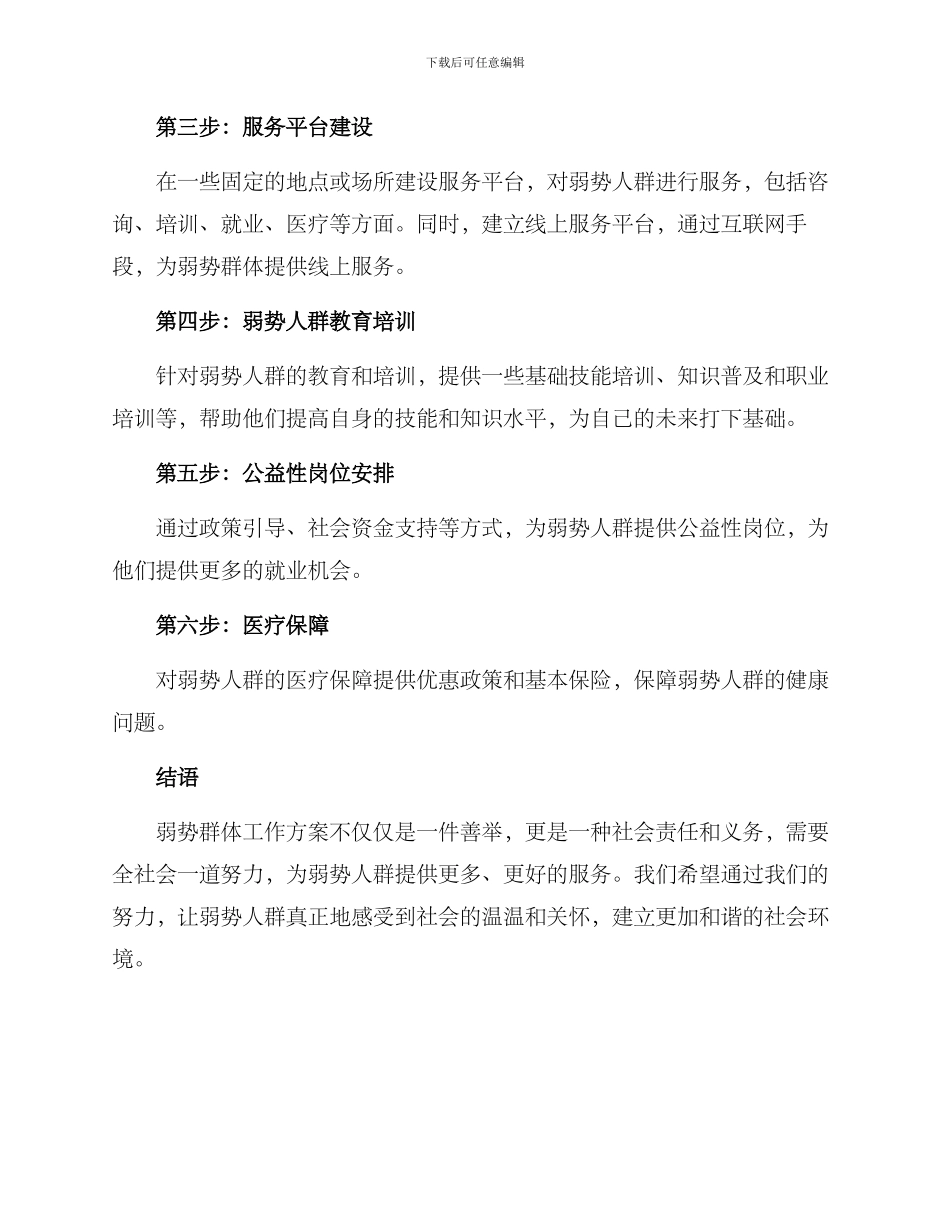 弱势人群工作方案_第2页