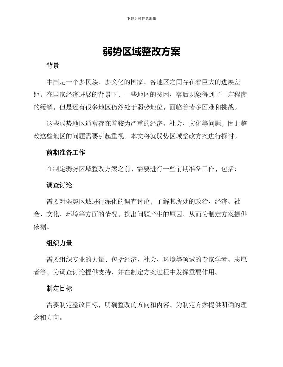 弱势区域整改方案_第1页