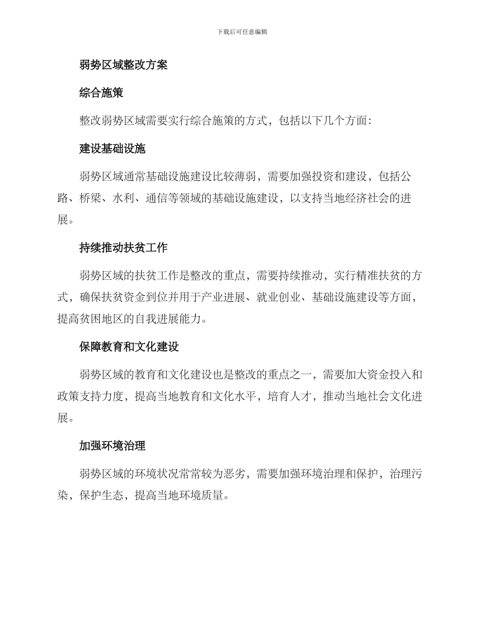 弱势区域整改方案_第2页