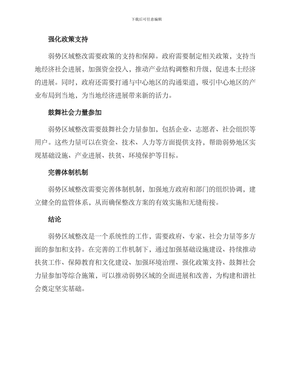 弱势区域整改方案_第3页