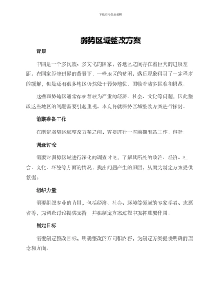 弱势区域整改方案