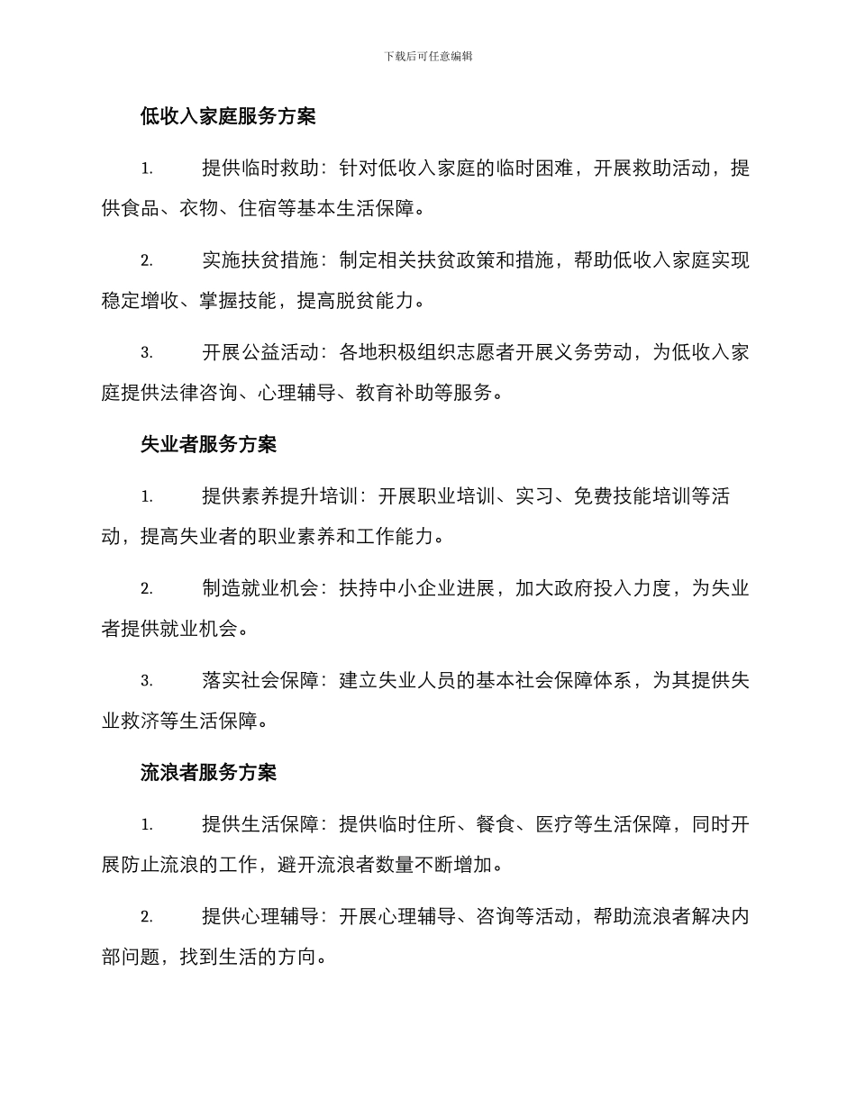 弱势人群服务方案_第2页