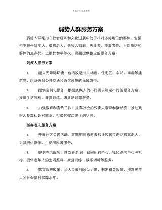 弱势人群服务方案