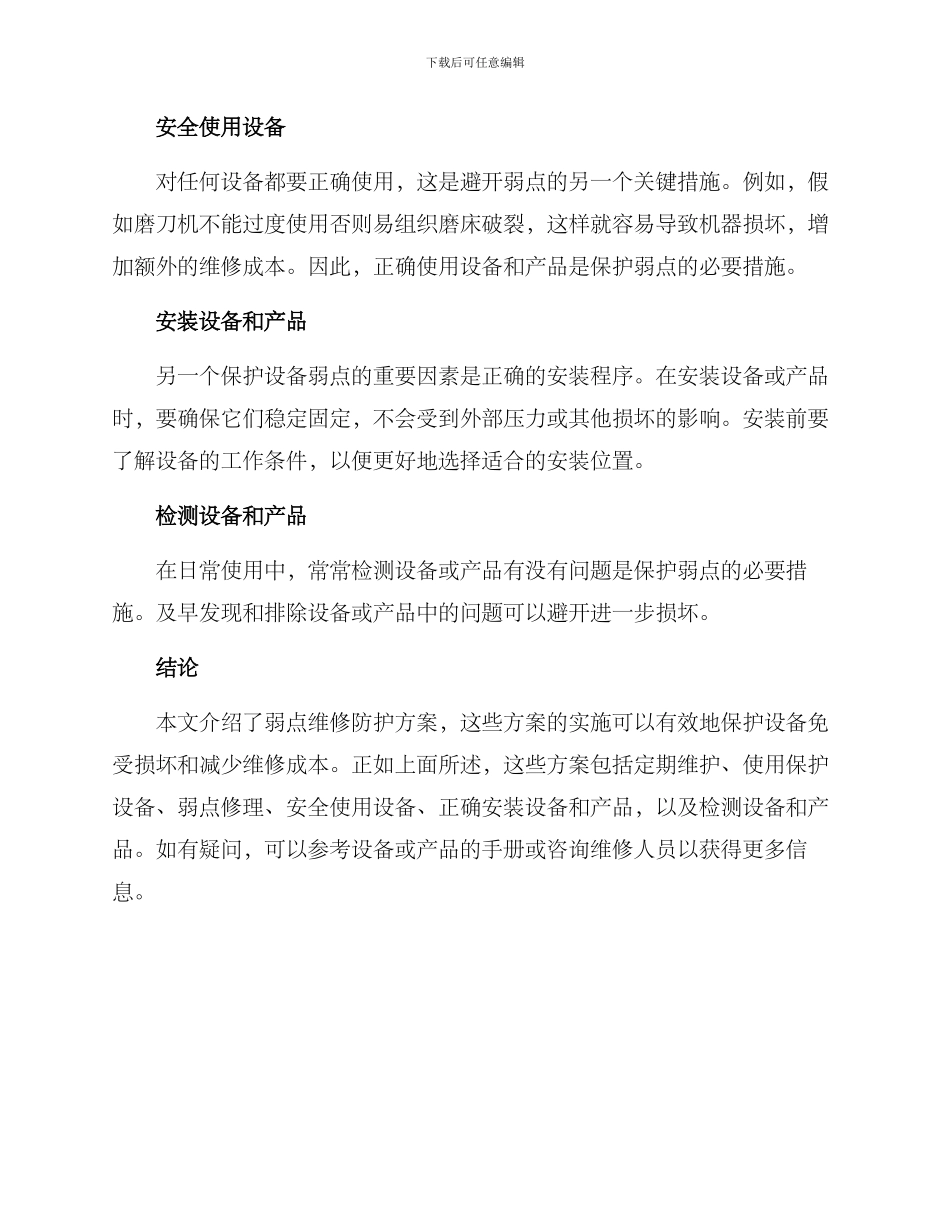 弱点维修防护方案_第2页