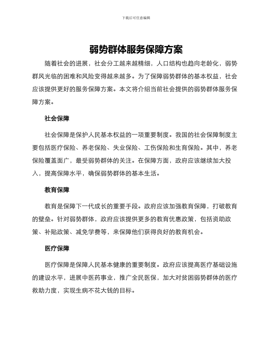 弱势群体服务保障方案_第1页