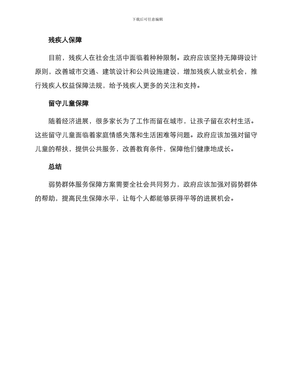 弱势群体服务保障方案_第2页
