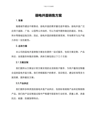 弱电井盖销售方案