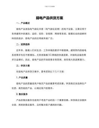 弱电产品供货方案