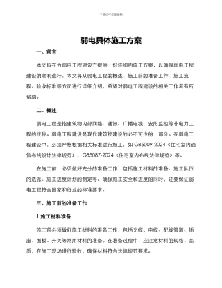 弱电具体施工方案