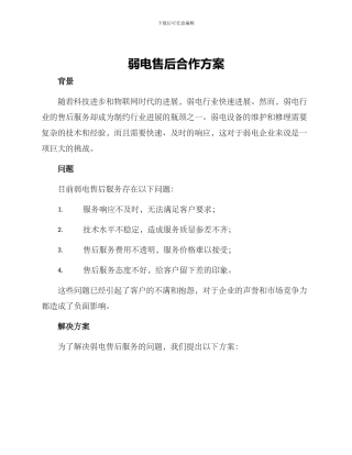 弱电售后合作方案