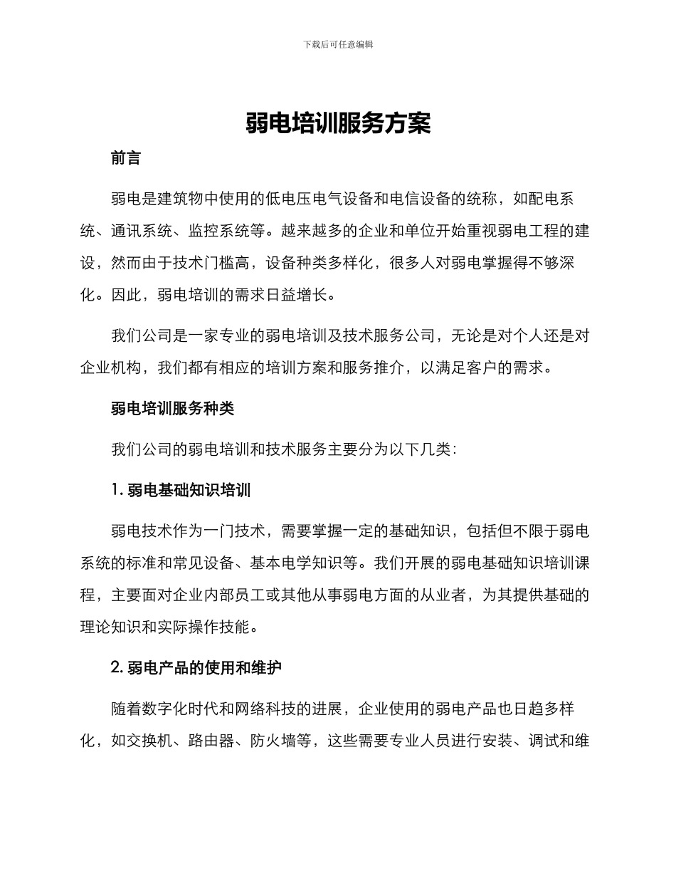弱电培训服务方案_第1页