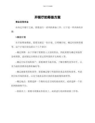 开餐厅的筹备方案