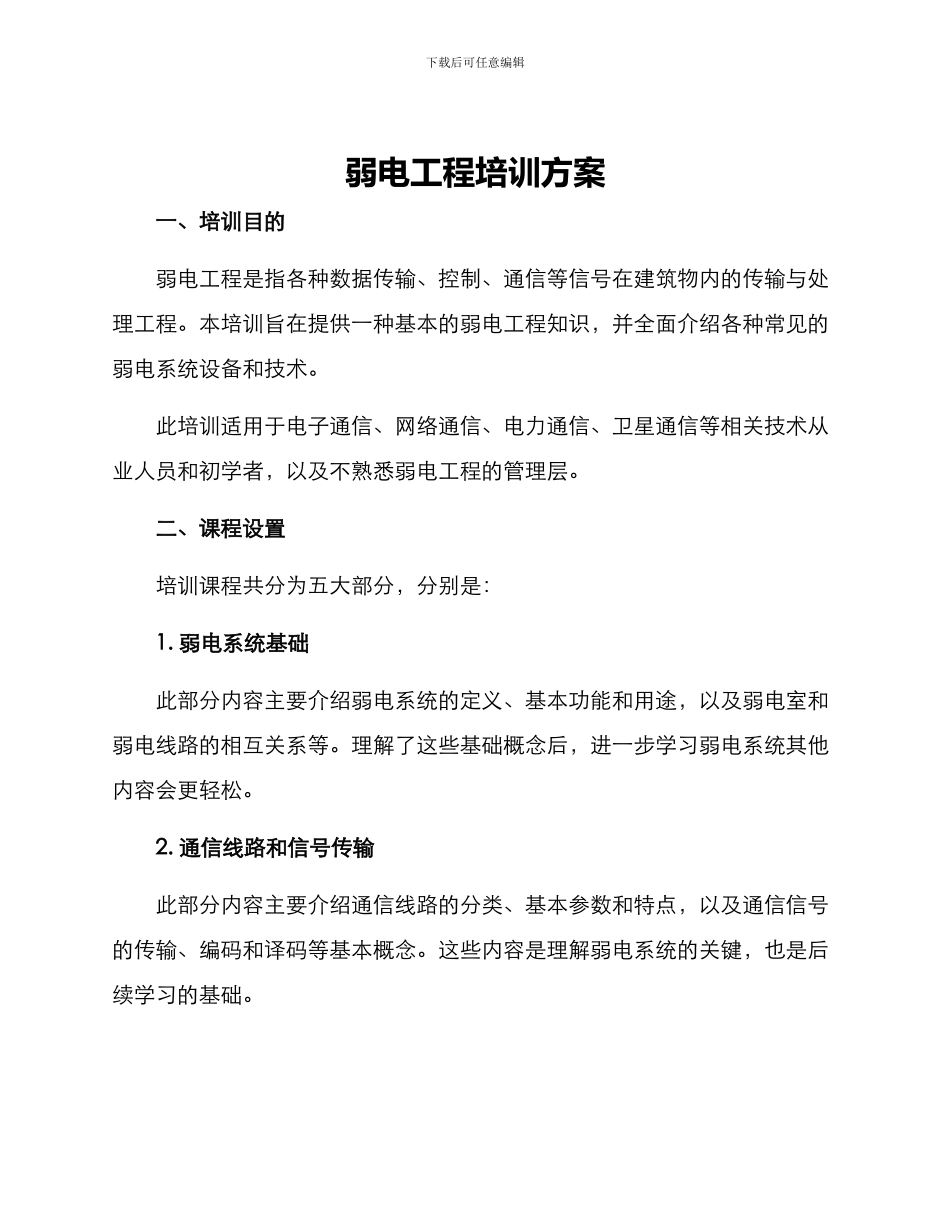弱电工程培训方案_第1页