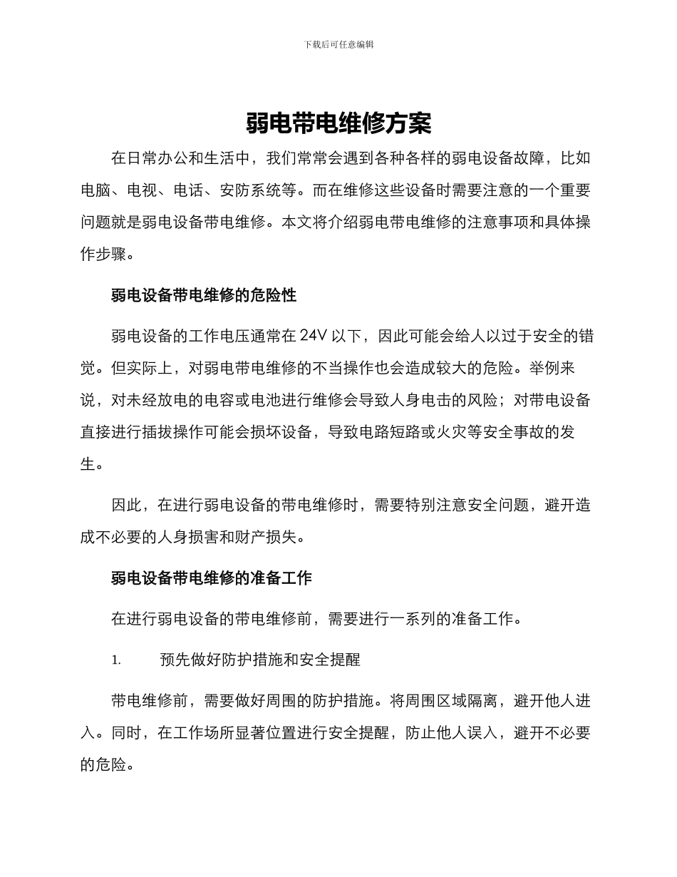 弱电带电维修方案_第1页