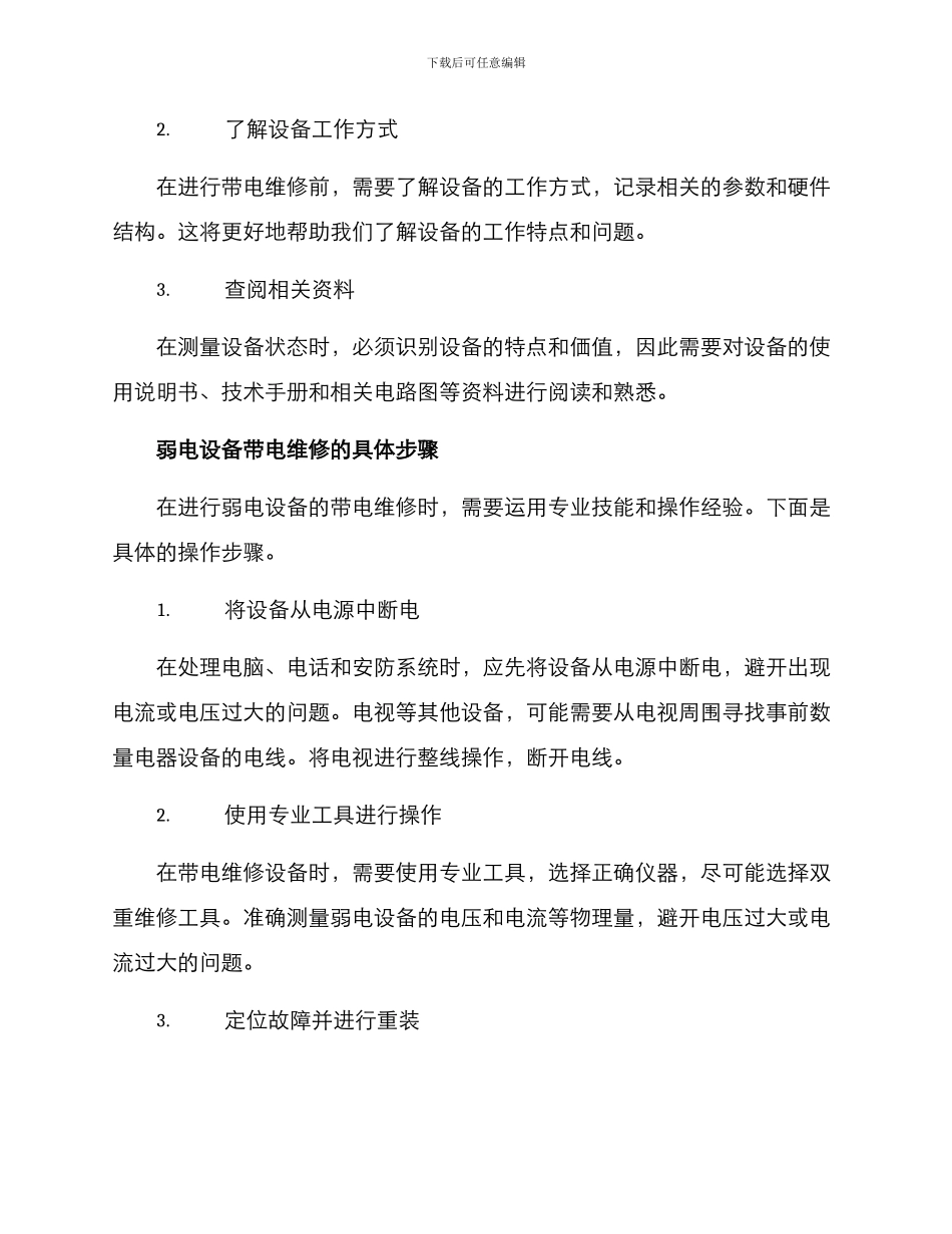 弱电带电维修方案_第2页
