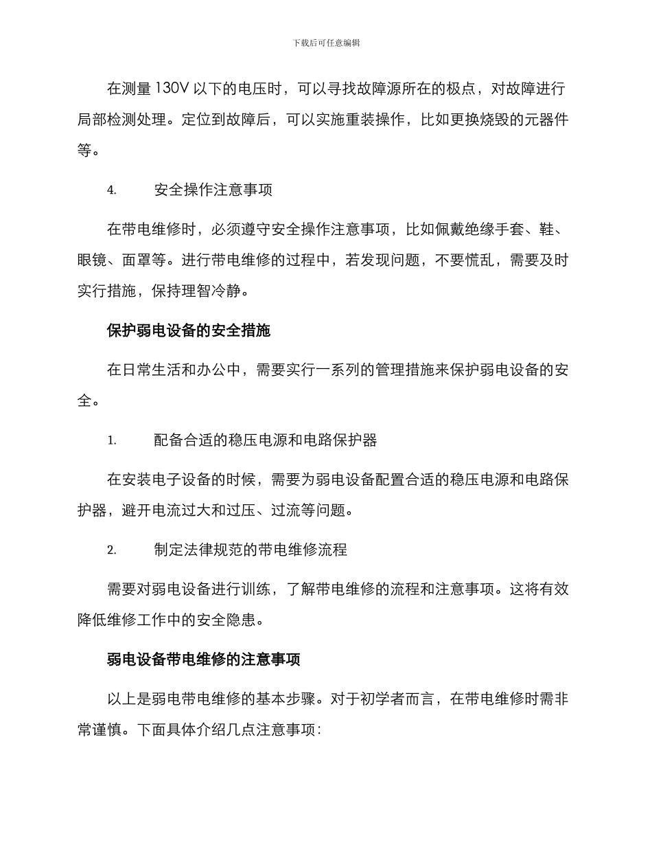 弱电带电维修方案_第3页