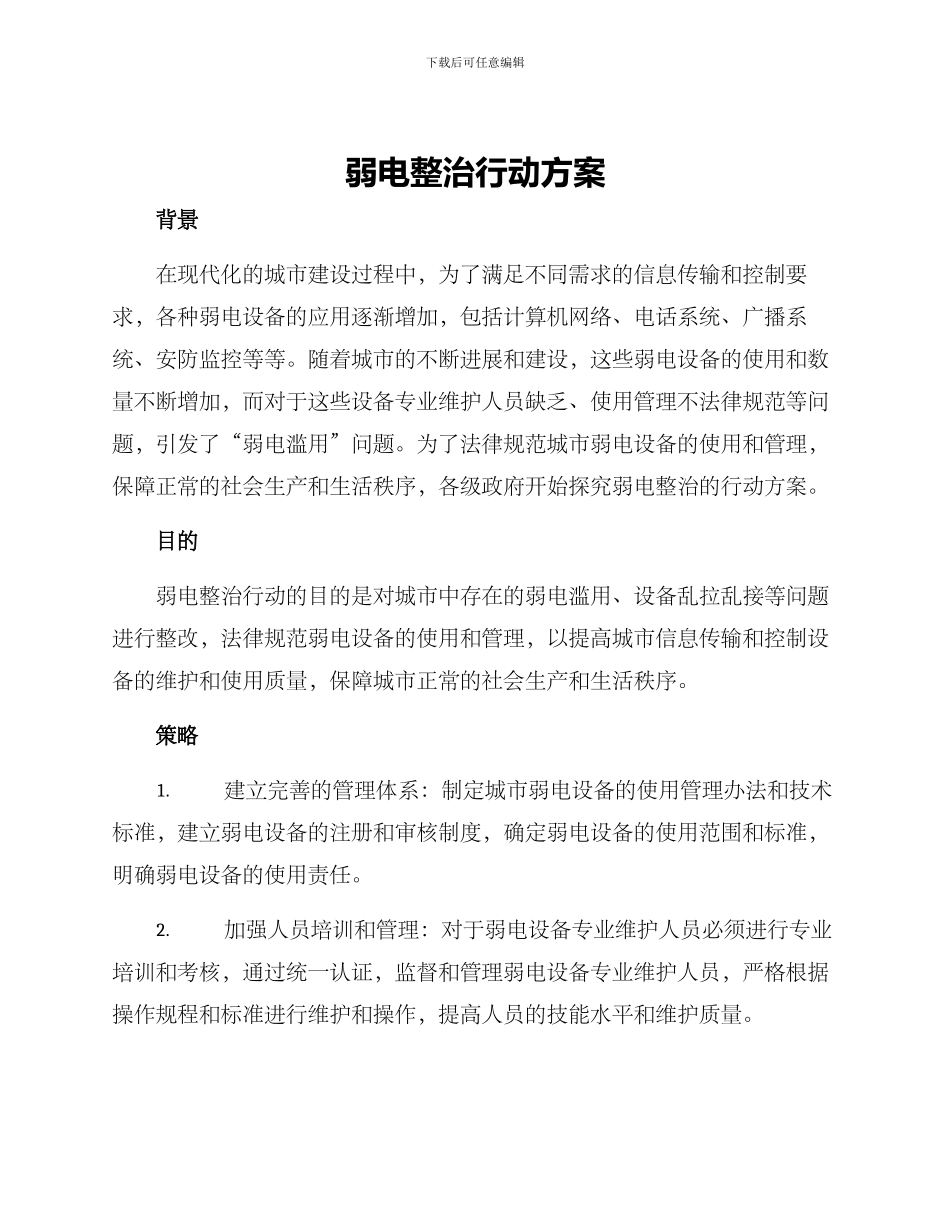 弱电整治行动方案_第1页