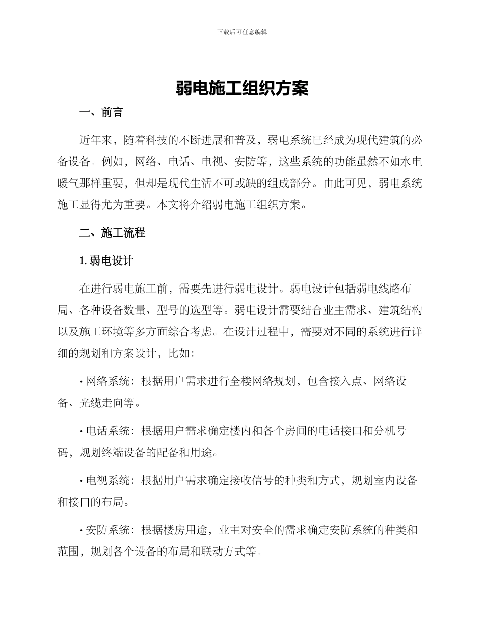 弱电施工组织方案_第1页