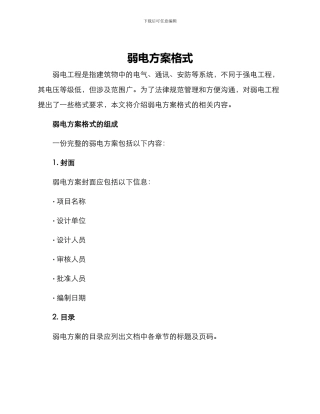 弱电方案格式