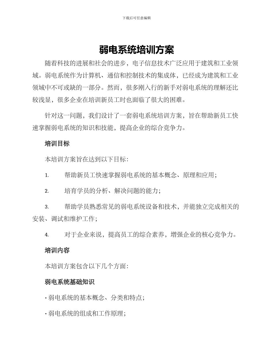 弱电系统培训方案_第1页