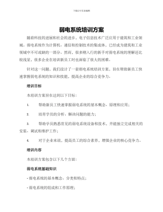 弱电系统培训方案