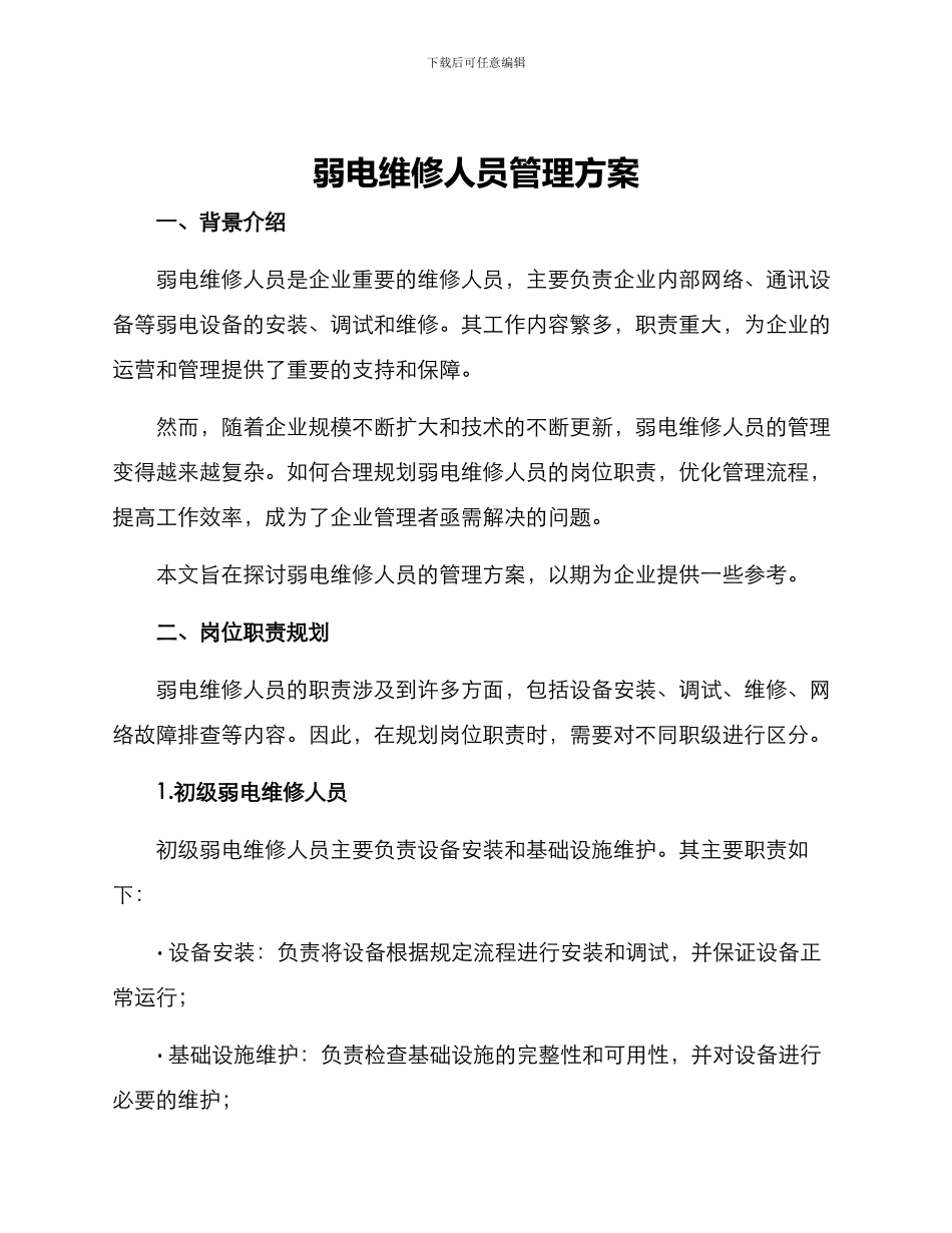 弱电维修人员管理方案_第1页