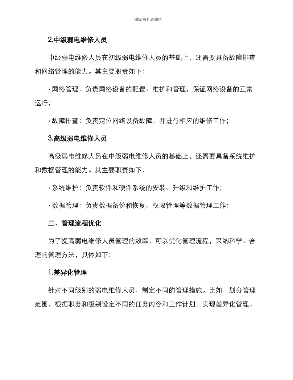 弱电维修人员管理方案_第2页