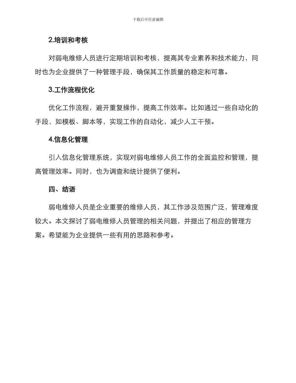 弱电维修人员管理方案_第3页