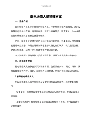 弱电维修人员管理方案