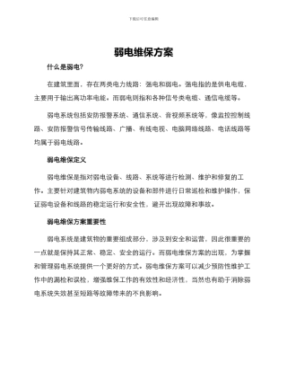 弱电维保方案