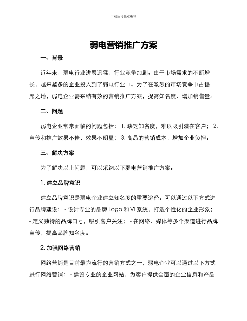 弱电营销推广方案_第1页