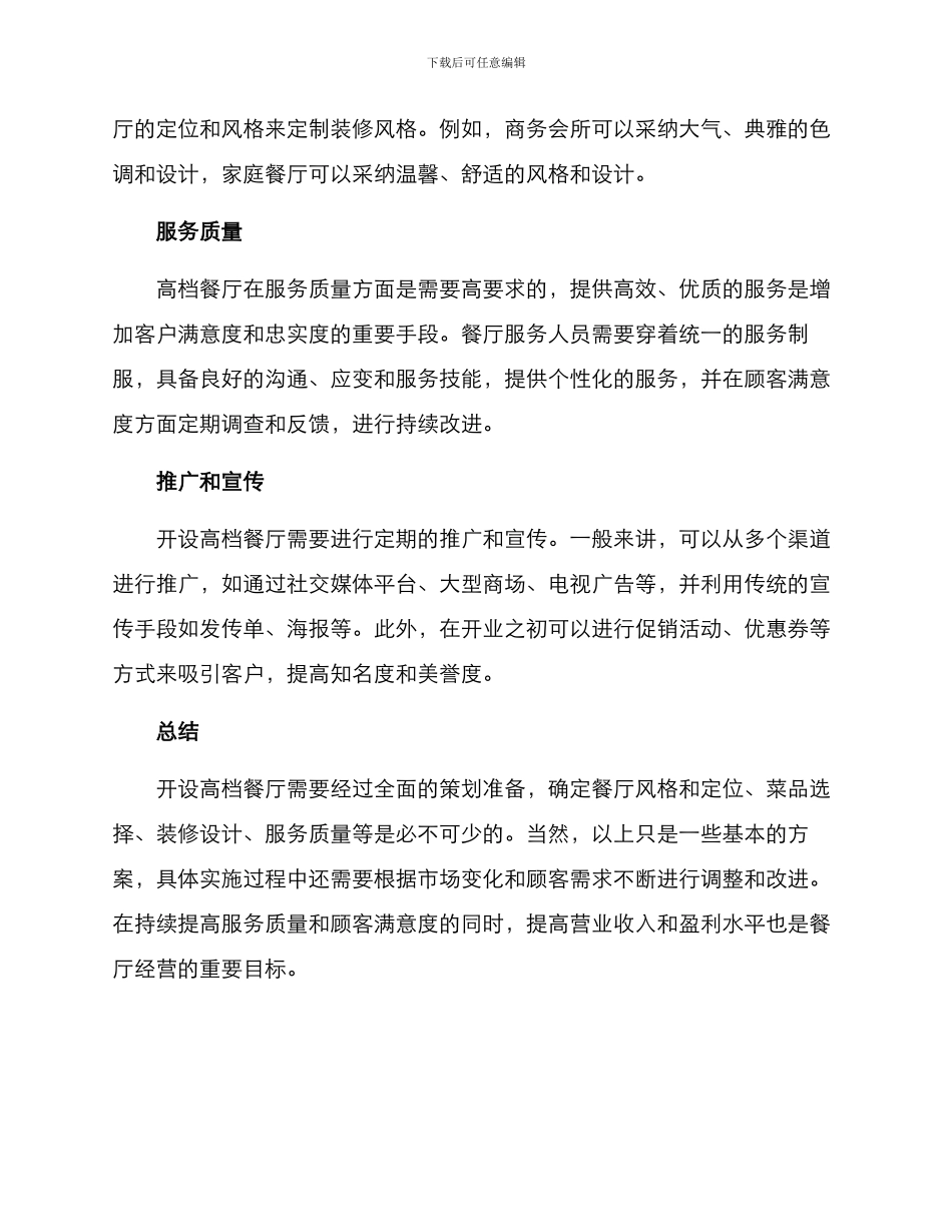 开高档饭店策划方案_第2页