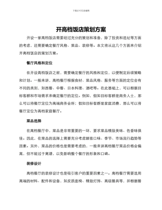 开高档饭店策划方案