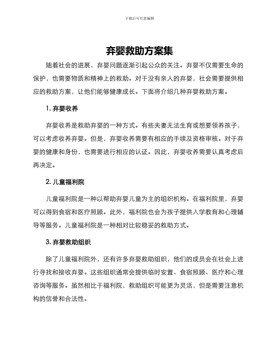 弃婴救助方案集_第1页