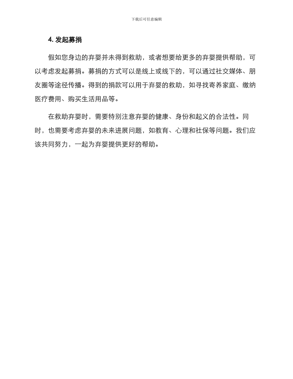 弃婴救助方案集_第2页