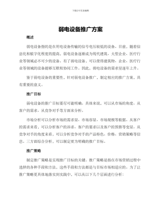 弱电设备推广方案