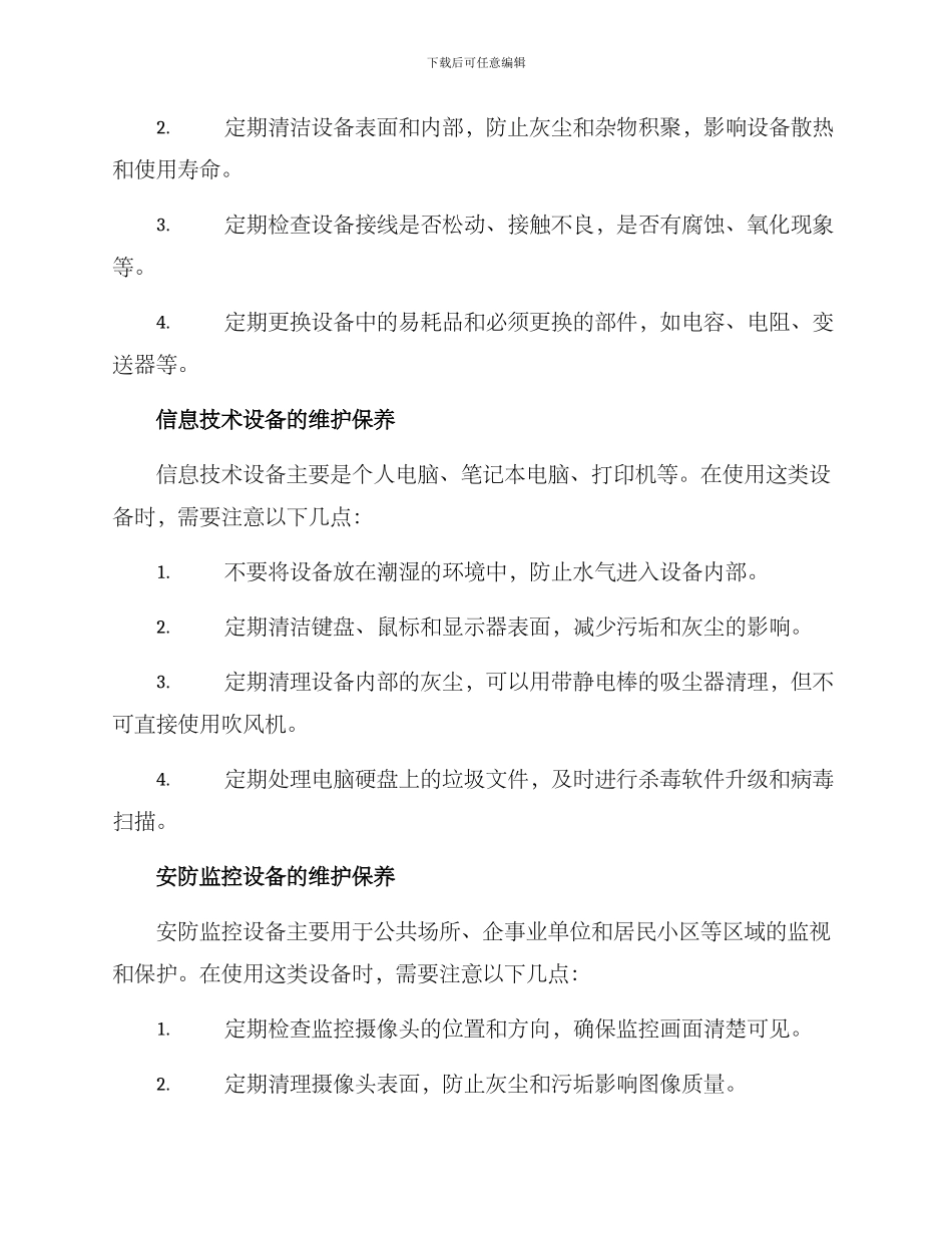 弱电设备维护保养方案_第2页