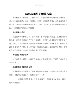 弱电设备维护保养方案