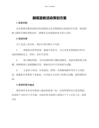 弱视宣教活动策划方案