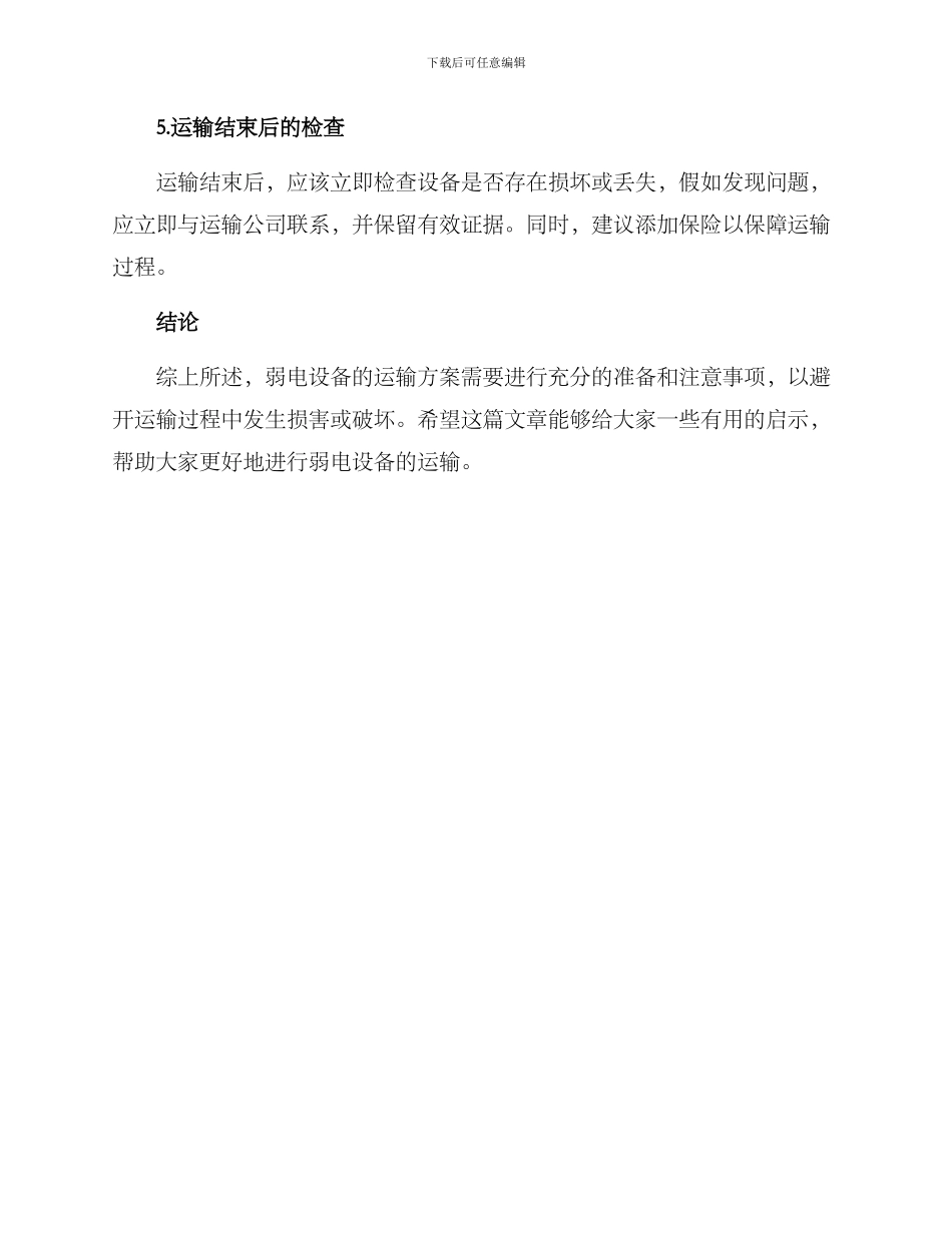 弱电设备运输方案_第3页